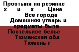 Простыня на резинке 160 х 200 и 180 х 200 › Цена ­ 850 - Все города Домашняя утварь и предметы быта » Постельное белье   . Тюменская обл.,Тюмень г.